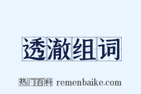 透澈组词是什么意思的图片